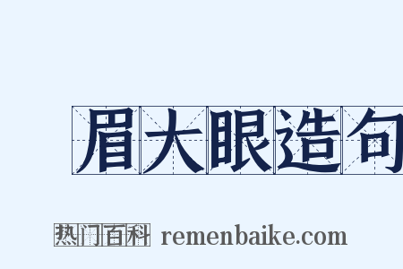 濃眉大眼造句是什么意思的图片